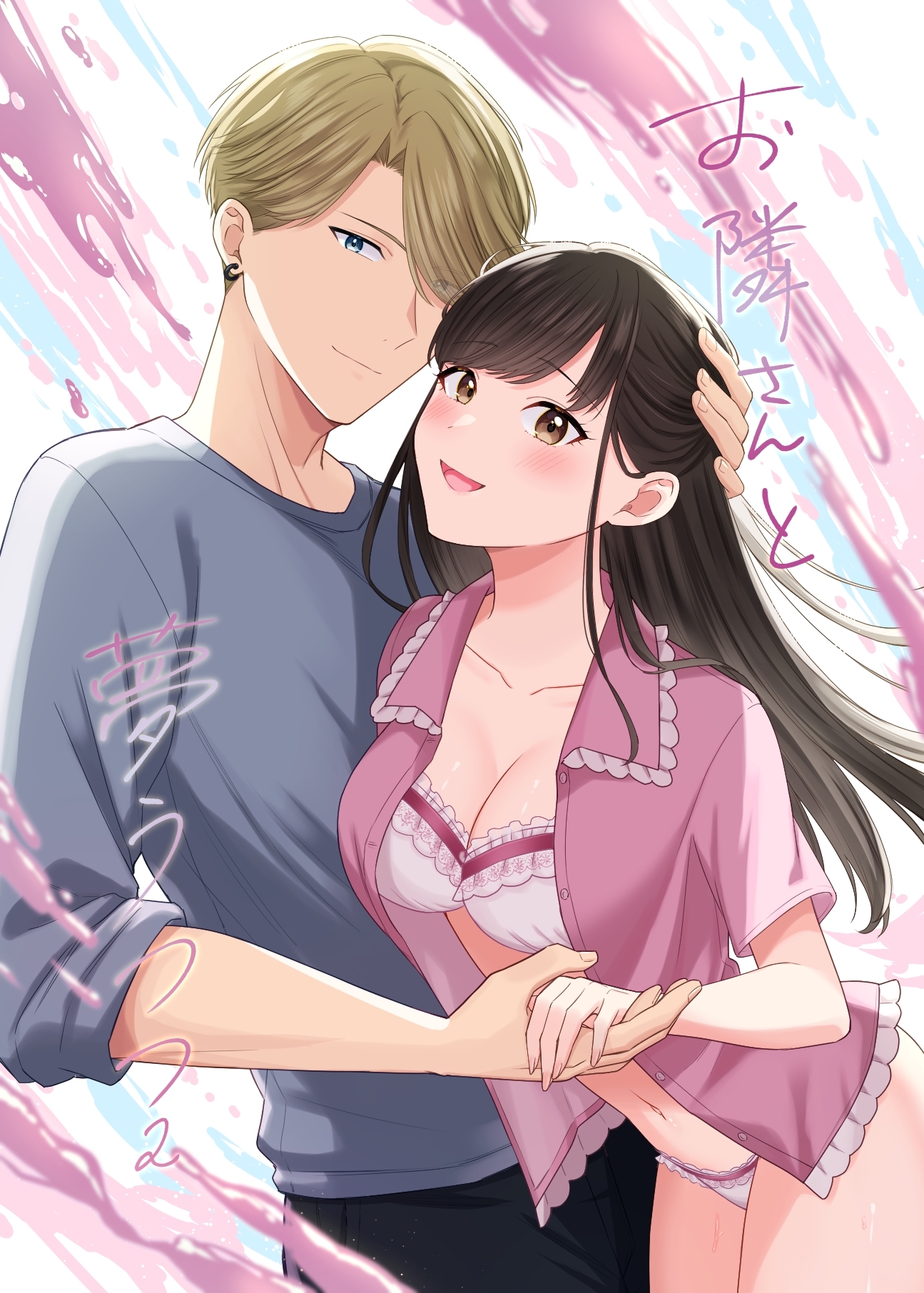 お隣さんと夢うつつ