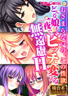【期間限定 試し読み増量版】どんな娘も一夜でビッチに変える無遠慮H ~おさまらないの、この性欲~【極合本シリーズ】