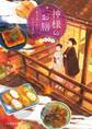 神様のお膳 毎日食べたい江戸ごはん おかわり