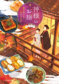 神様のお膳 毎日食べたい江戸ごはん おかわり