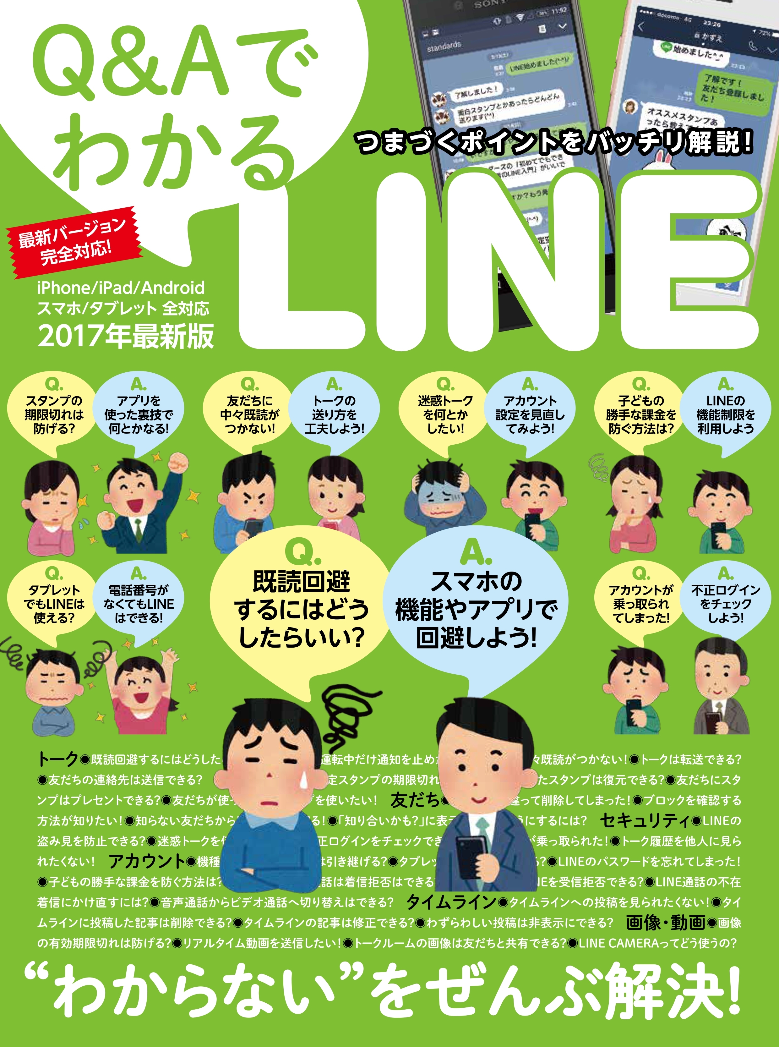 Q&AでわかるLINE