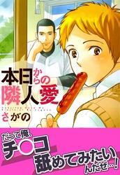 本日からの隣人愛【おまけ漫画付き電子限定版】