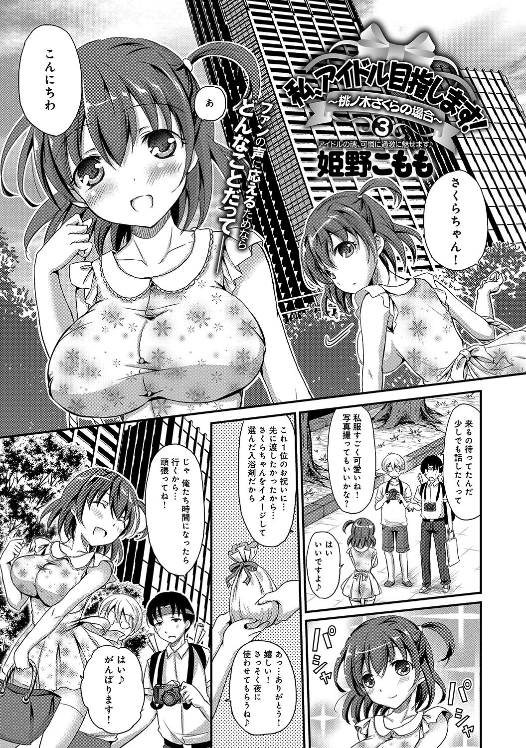 私、アイドル目指します！～桃ノ木さくらの場合～ （3）