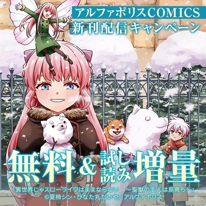 「異世界じゃスローライフはままならない」ほか人気タイトル続々　アルファポリスCOMICS新刊配信キャンペーン