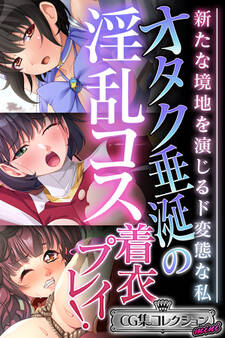 オタク垂涎の淫乱コス着衣プレイ! ~新たな境地を演じるド変態な私~【CG集コレクション ミニ】