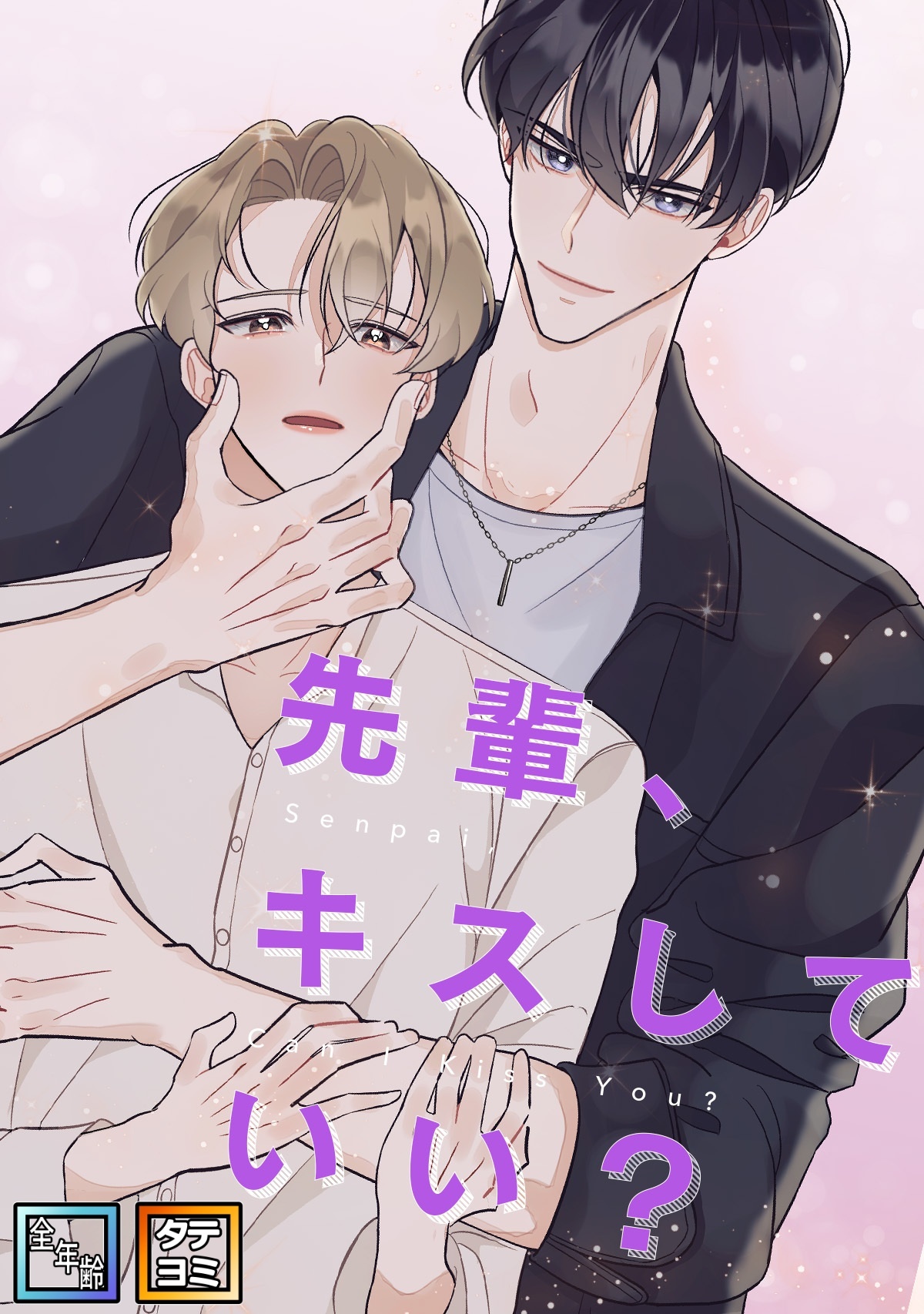 先輩、キスしていい？【全年齢版】【タテヨミ】