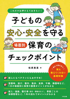 これだけは押さえておきたい! 子どもの安心・安全を守る 場面別保育のチェックポイント