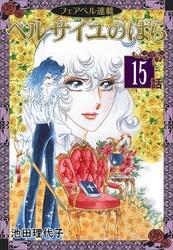 ベルサイユのばら『フェアベル連載』 （１５）