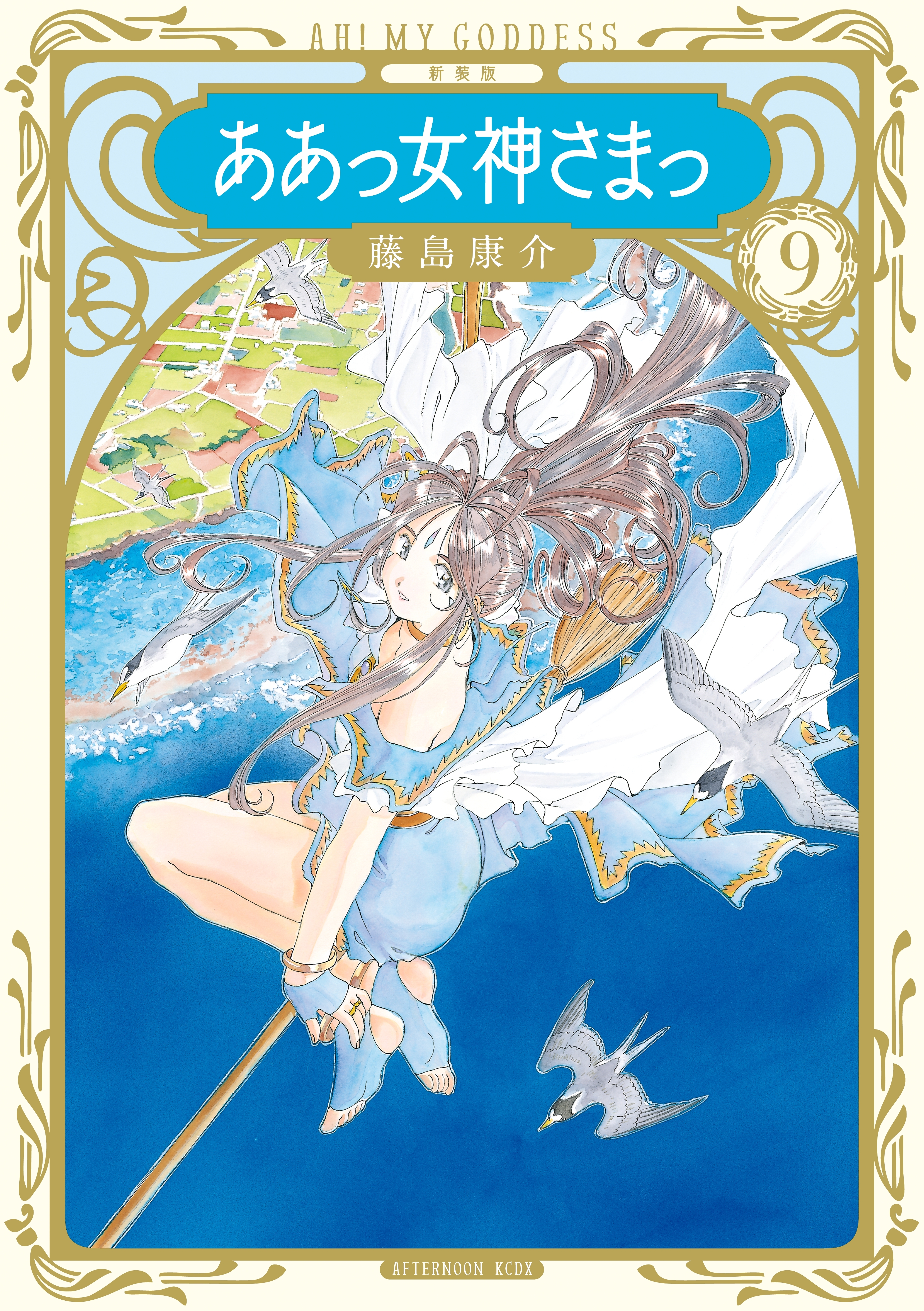 新装版　ああっ女神さまっ（９）