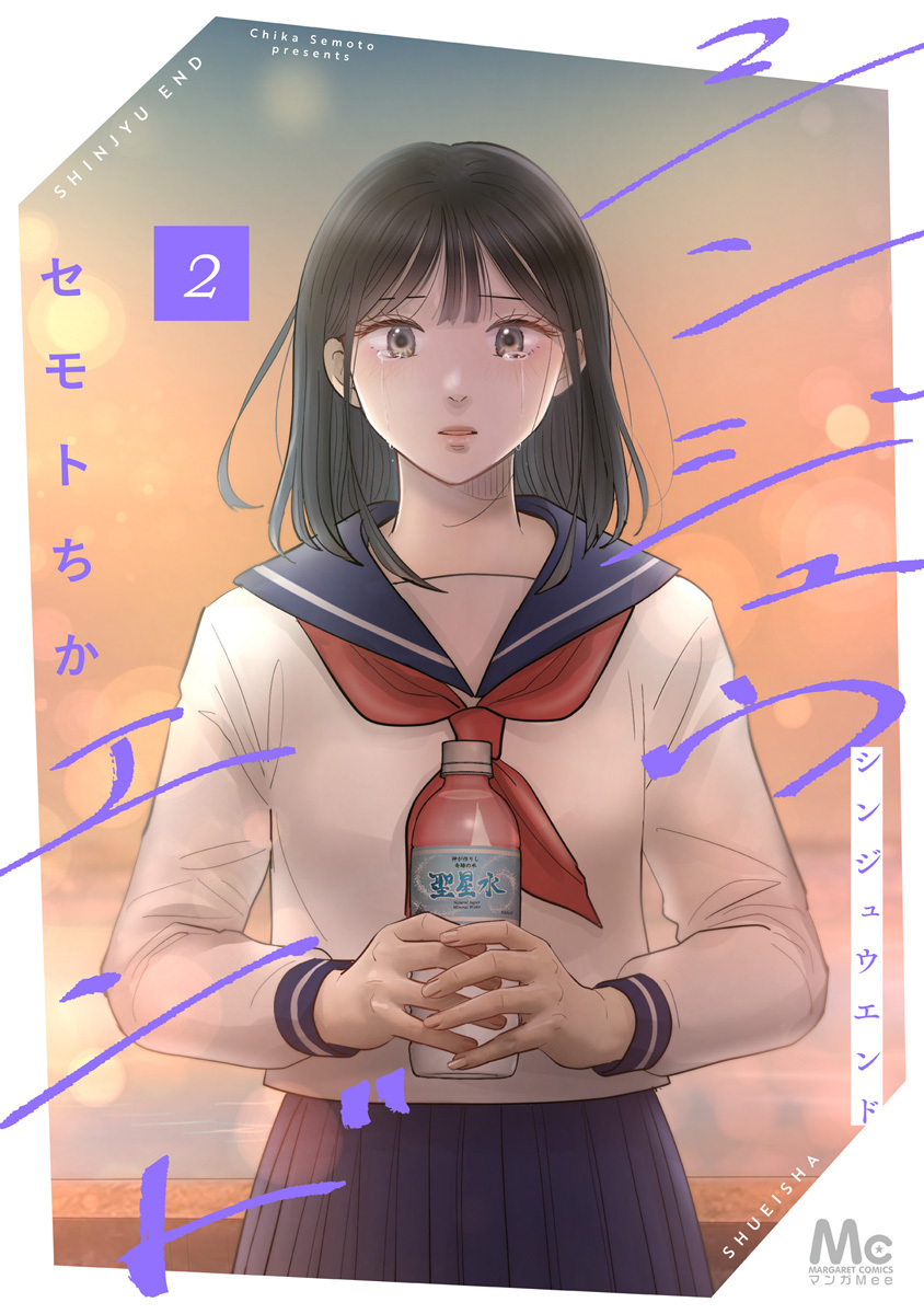 シンジュウエンド 単行本版 2