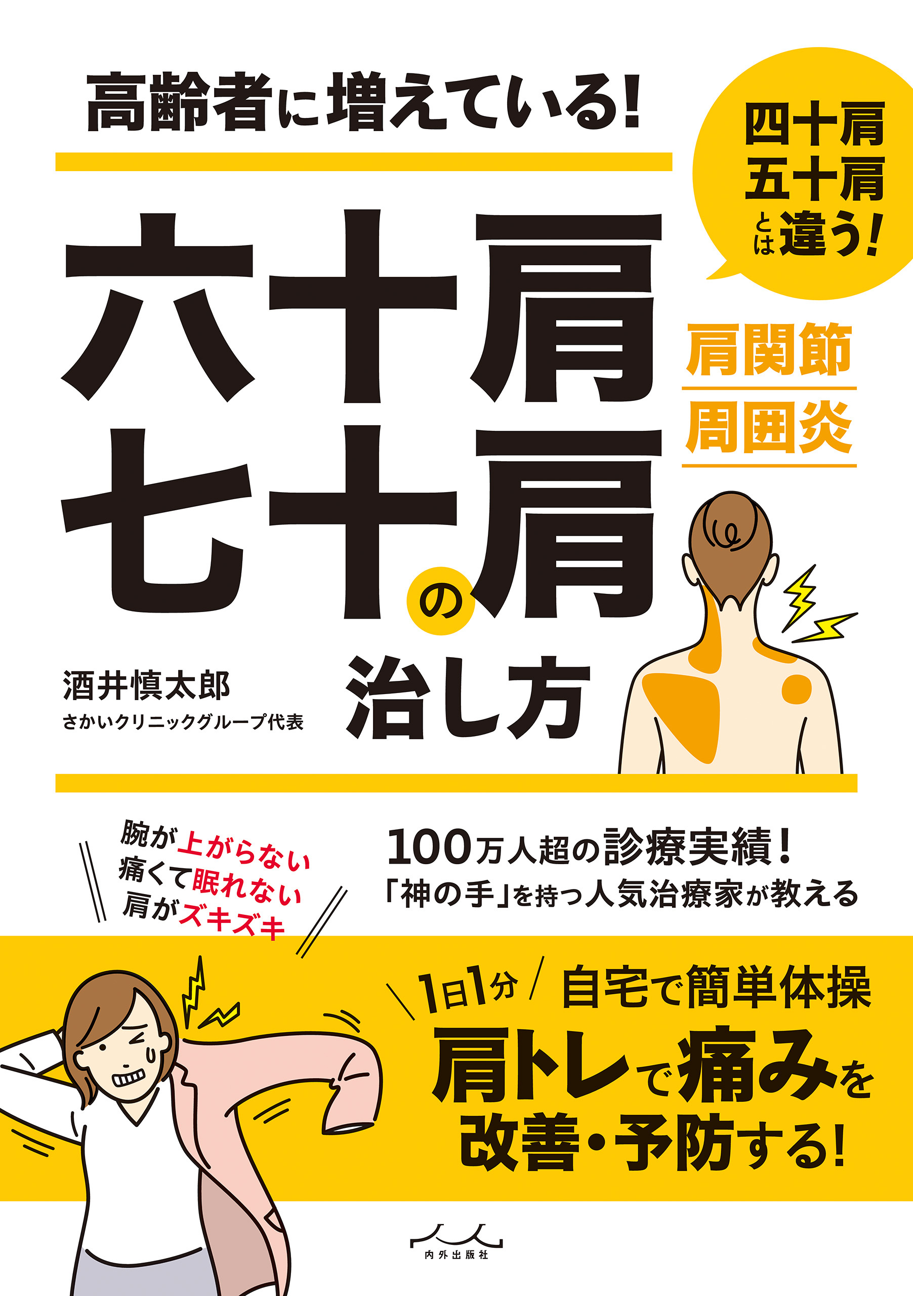 六十肩・七十肩の治し方