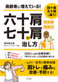 六十肩・七十肩の治し方