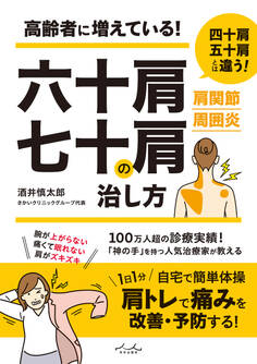 六十肩・七十肩の治し方