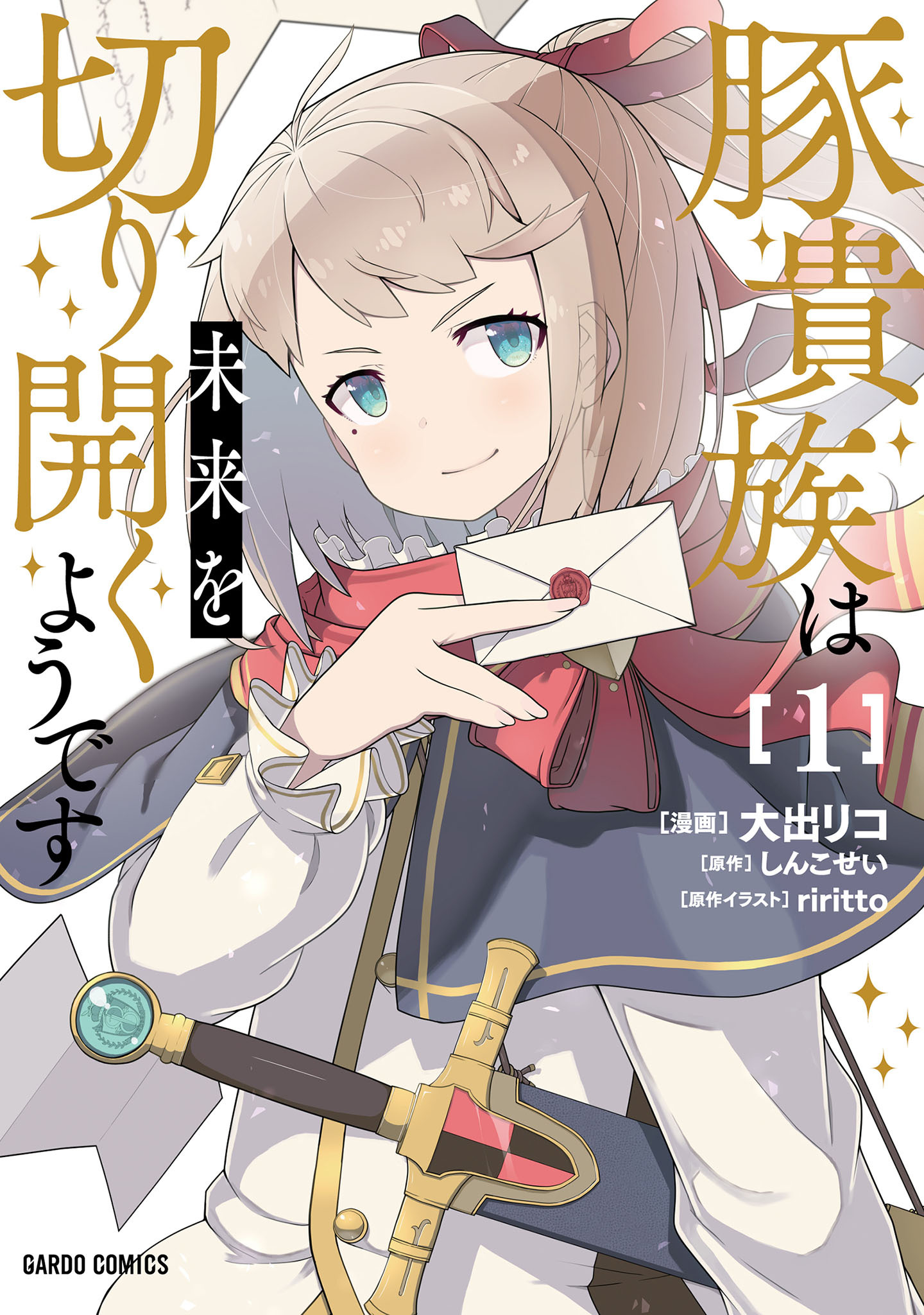 【期間限定　無料お試し版】豚貴族は未来を切り開くようです 1