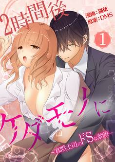 2時間後ケダモノに~寡黙上司のドSな素顔~(フルカラー) 1