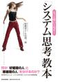 もっと使いこなす!「システム思考」教本