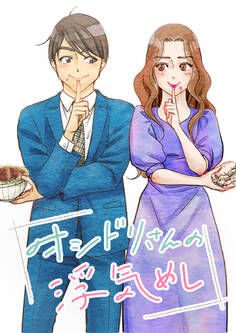 オシドリさんの浮気めし【タテヨミ】 第14話 笹だんごの唄