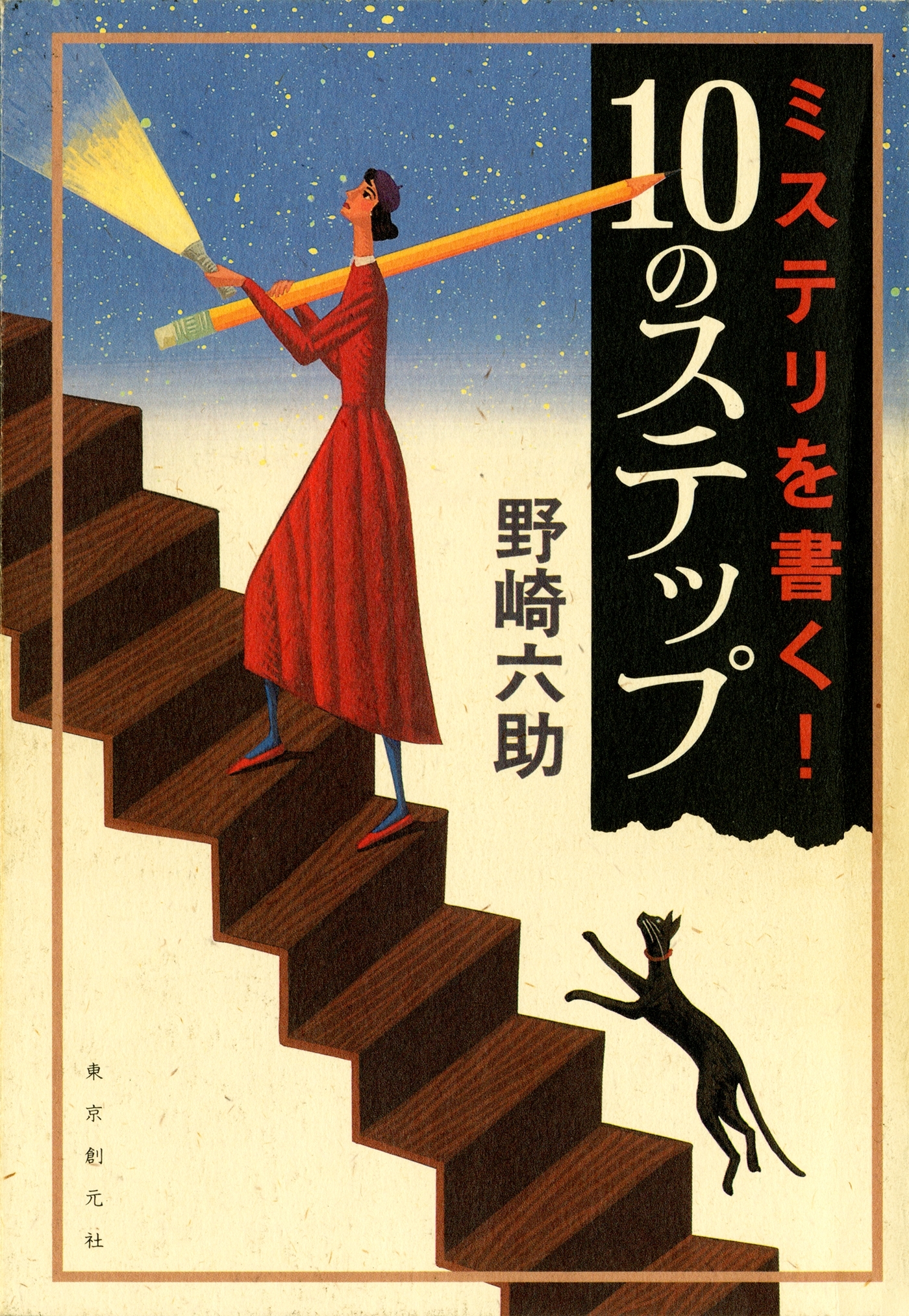 ミステリを書く！　10のステップ