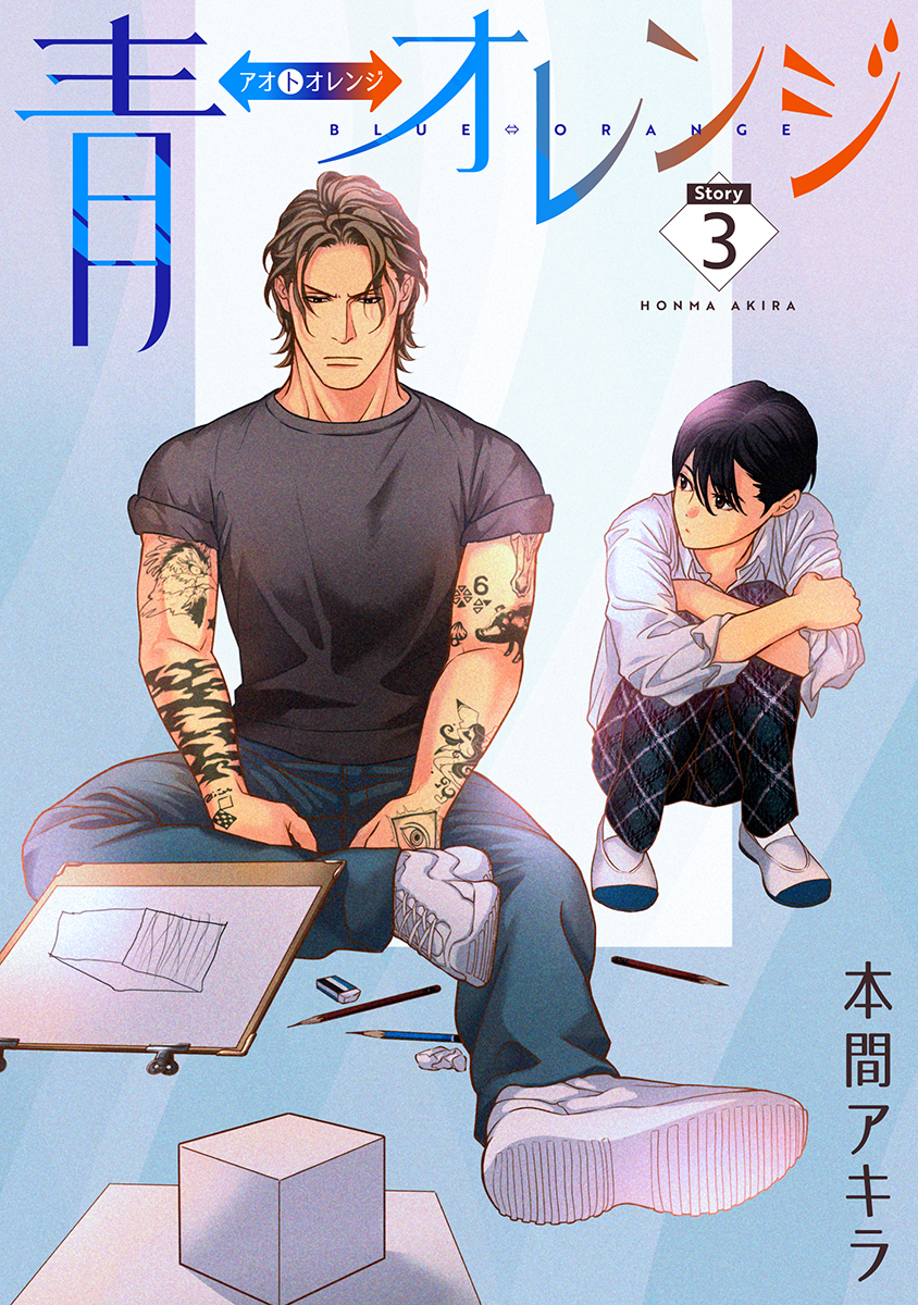 【期間限定　無料お試し版　閲覧期限2026年8月28日】青⇔オレンジ［ばら売り］第3話