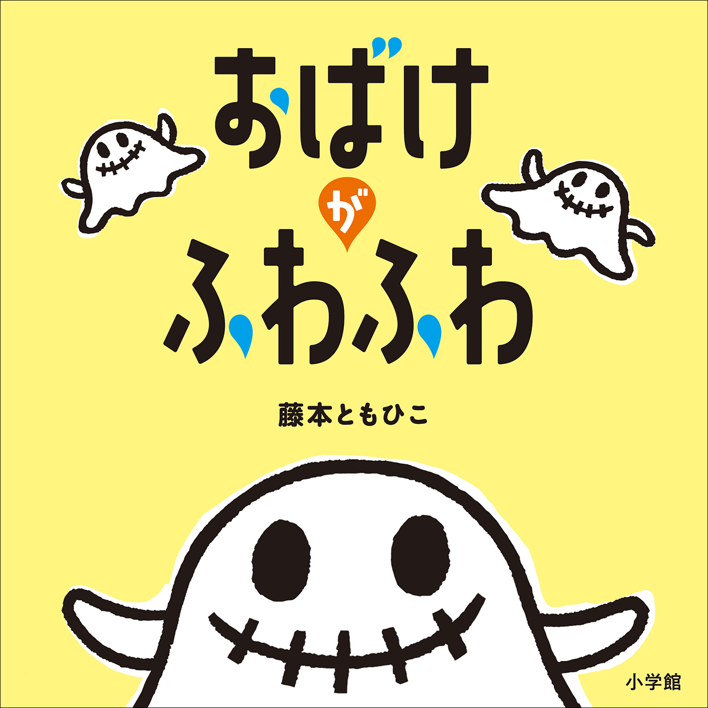 おばけがふわふわ