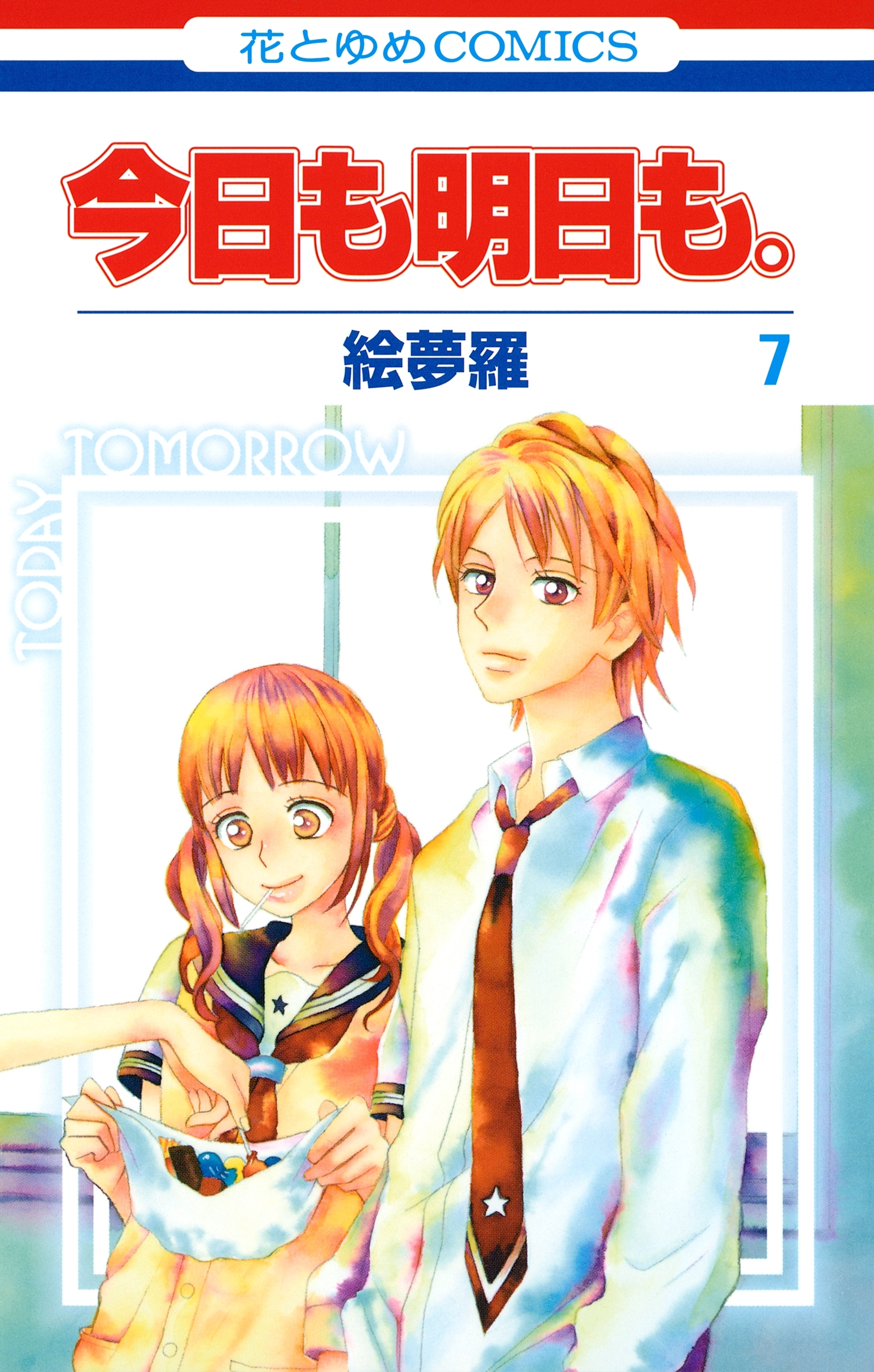 今日も明日も。（７）