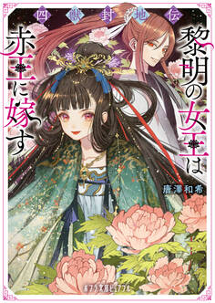 四獣封地伝 黎明の女王は赤王に嫁す