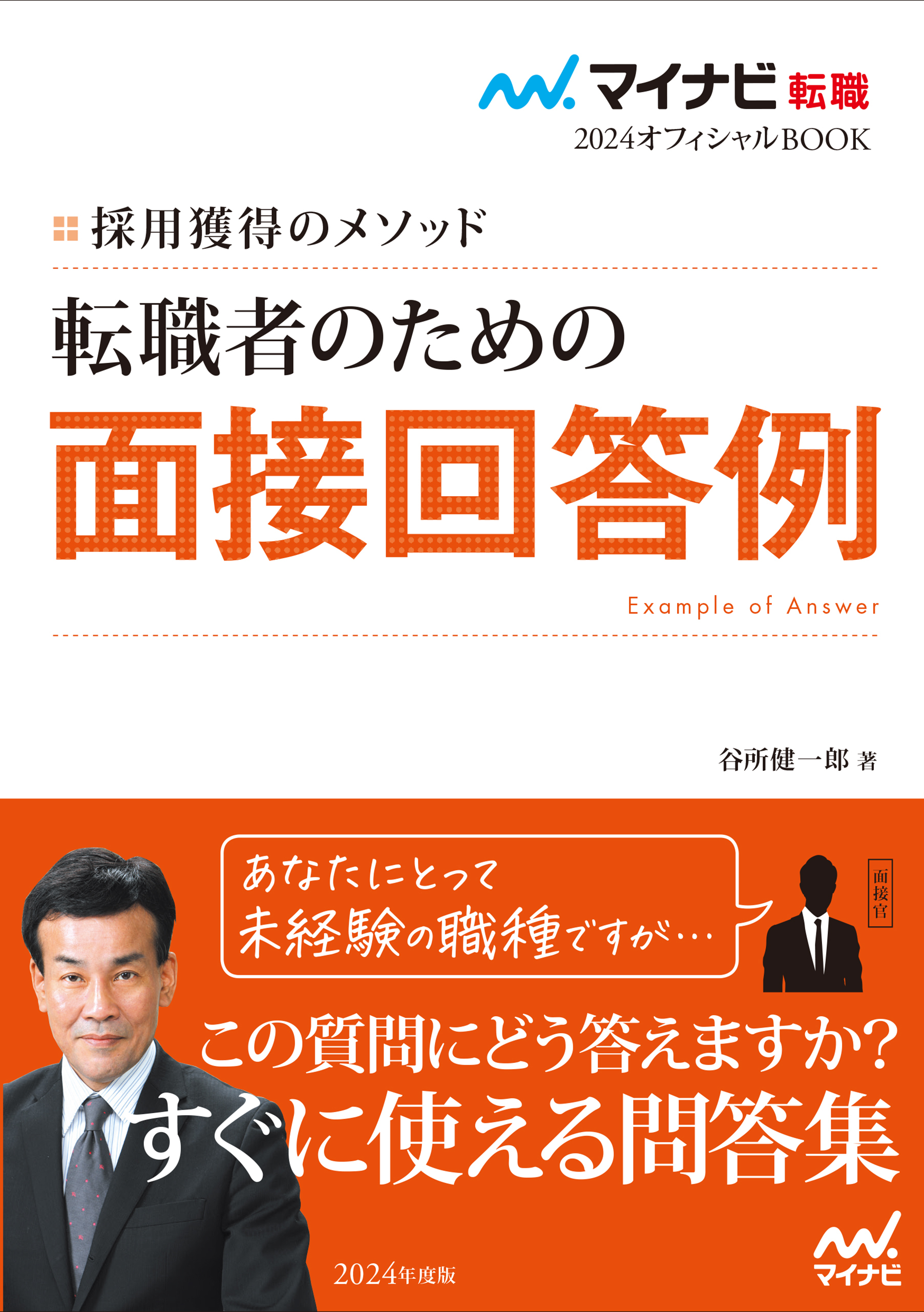マイナビ転職2024　オフィシャルBOOK採用獲得のメソッド　転職者のための面接回答例