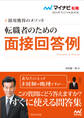 マイナビ転職2024 オフィシャルBOOK採用獲得のメソッド 転職者のための面接回答例