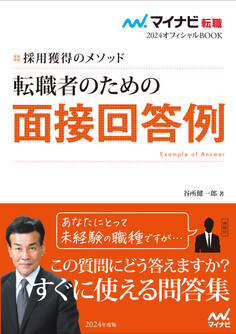 マイナビ転職2024 オフィシャルBOOK採用獲得のメソッド 転職者のための面接回答例