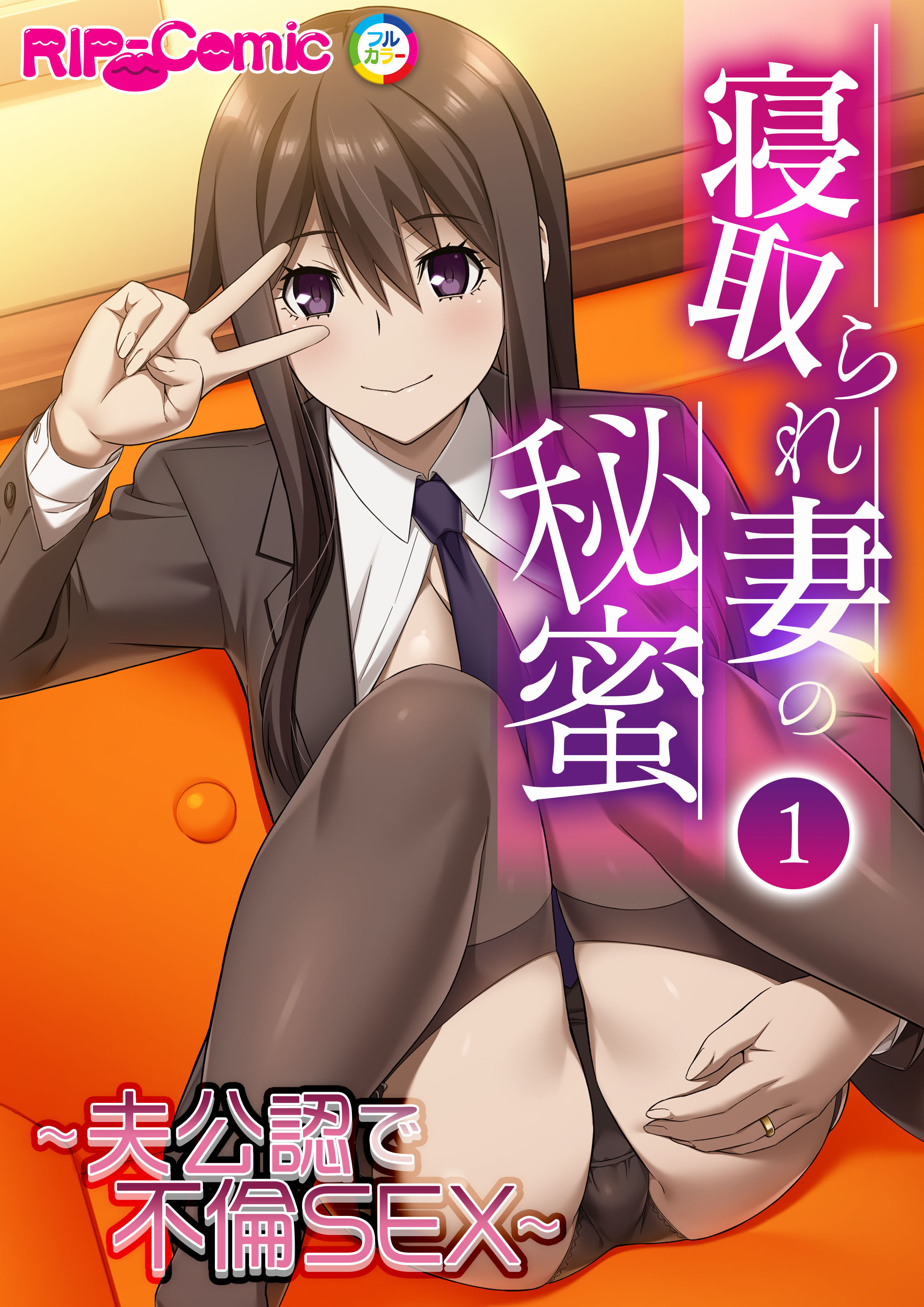 寝取られ妻の秘蜜  第１話 ～夫公認で不倫SEX～【タテヨミ】