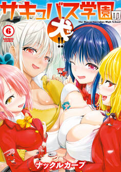 サキュバス学園の犬ッ!!