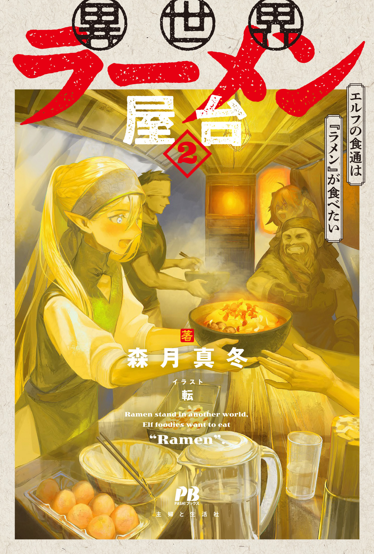 異世界ラーメン屋台　エルフの食通は『ラメン』が食べたい