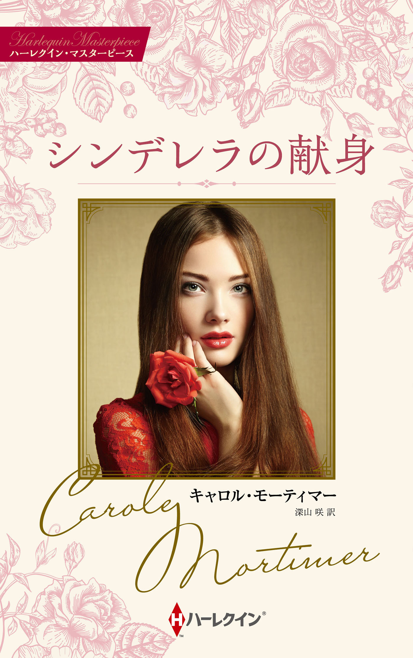 シンデレラの献身【ハーレクイン・マスターピース版】