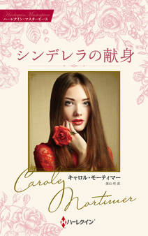 シンデレラの献身【ハーレクイン・マスターピース版】