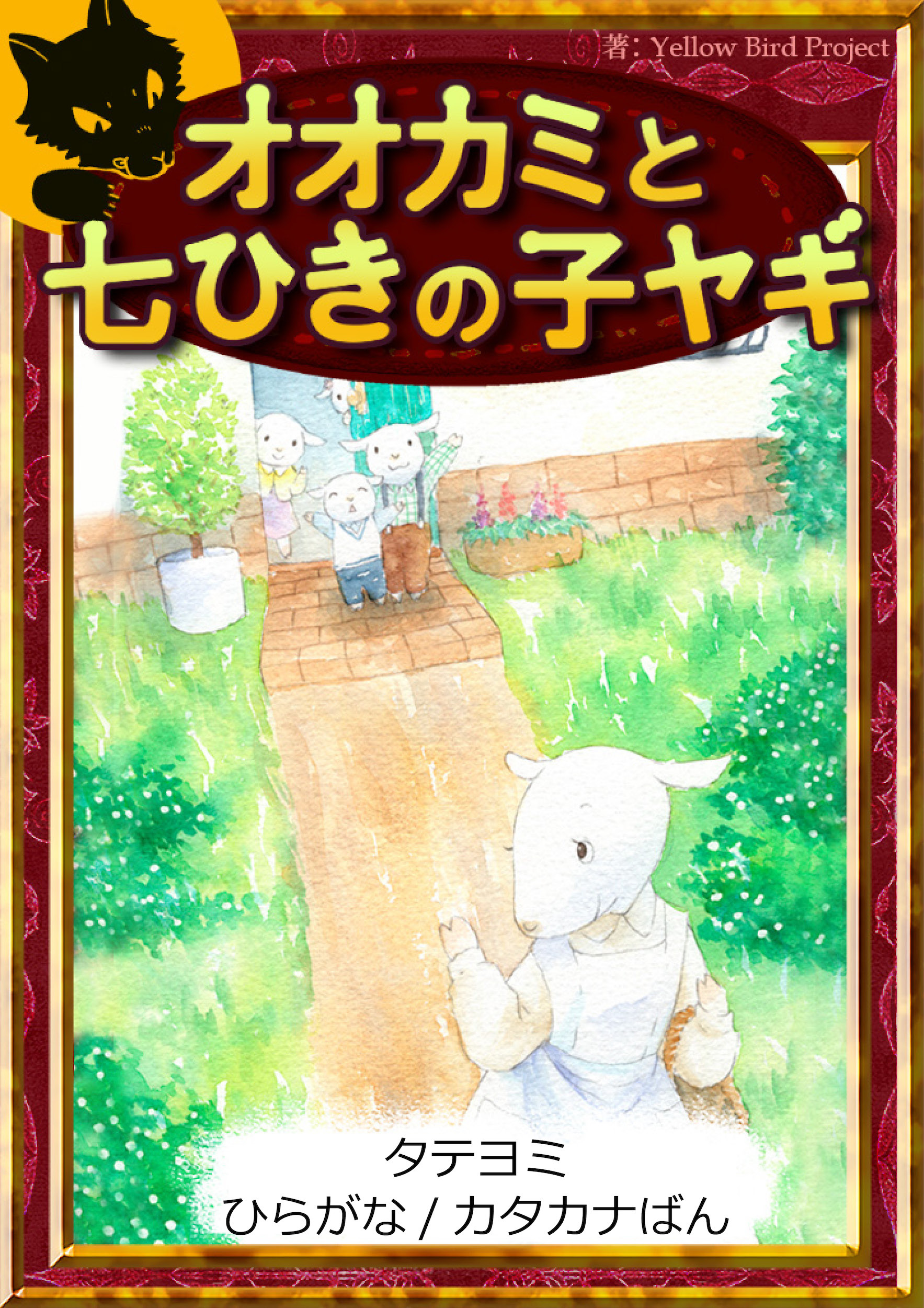【タテヨミ】　オオカミと七ひきの子ヤギ　ひらがな・カタカナ