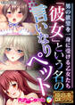 「彼女」という名の言いなりペット ~男の欲望を一身に受ける乙女たち~【極合本DXシリーズ】 モザイク版