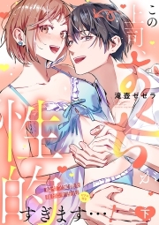 この上司、おくちが性的すぎます…！　超ゼツ愛撫をほどこす舌先（ピアス付き）【単行本版／電子限定描き下ろし漫画付き】