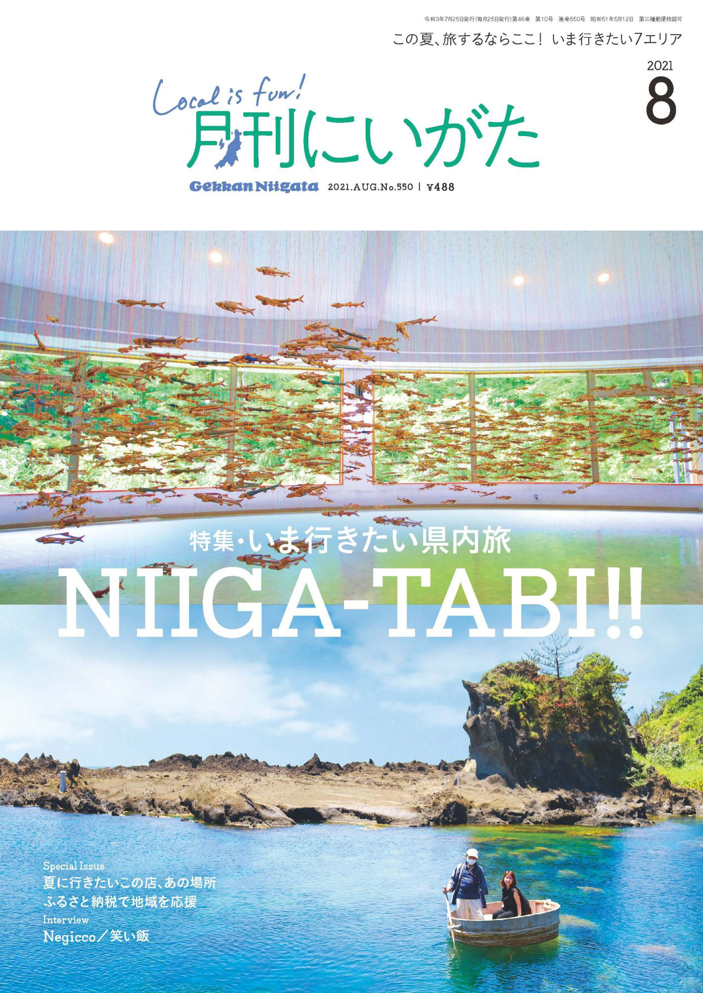 月刊にいがた 2021年8月号