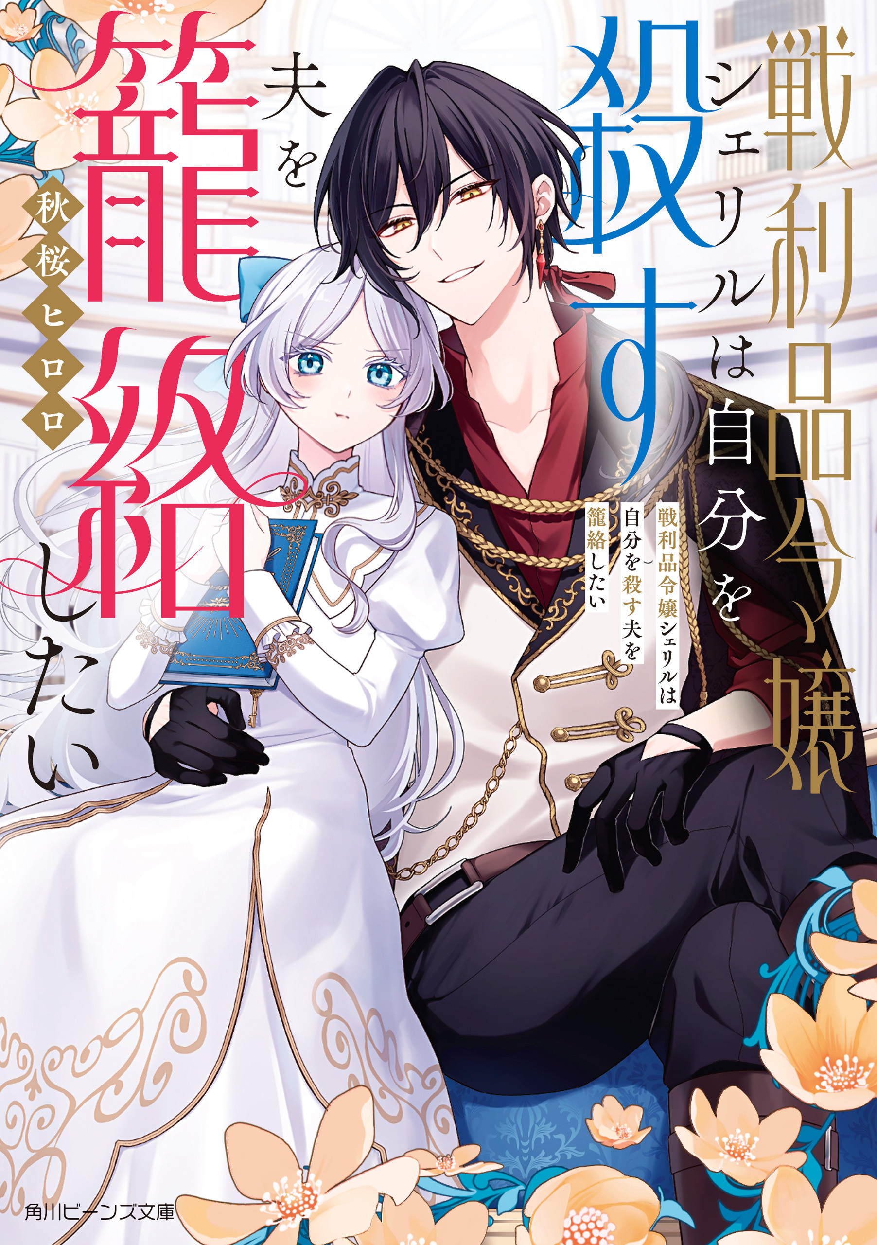 戦利品令嬢シェリルは自分を殺す夫を籠絡したい