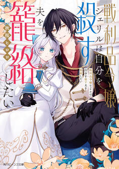 戦利品令嬢シェリルは自分を殺す夫を籠絡したい