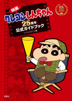 映画クレヨンしんちゃん 25周年公式ガイドブック