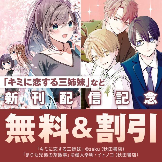 【AKITA電子祭り 夏の陣】「キミに恋する三姉妹」「まりも兄弟の茶飯事」など新刊配信記念キャンペーン