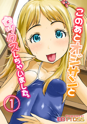 このあとオジサンとセックスしちゃいました。(1)