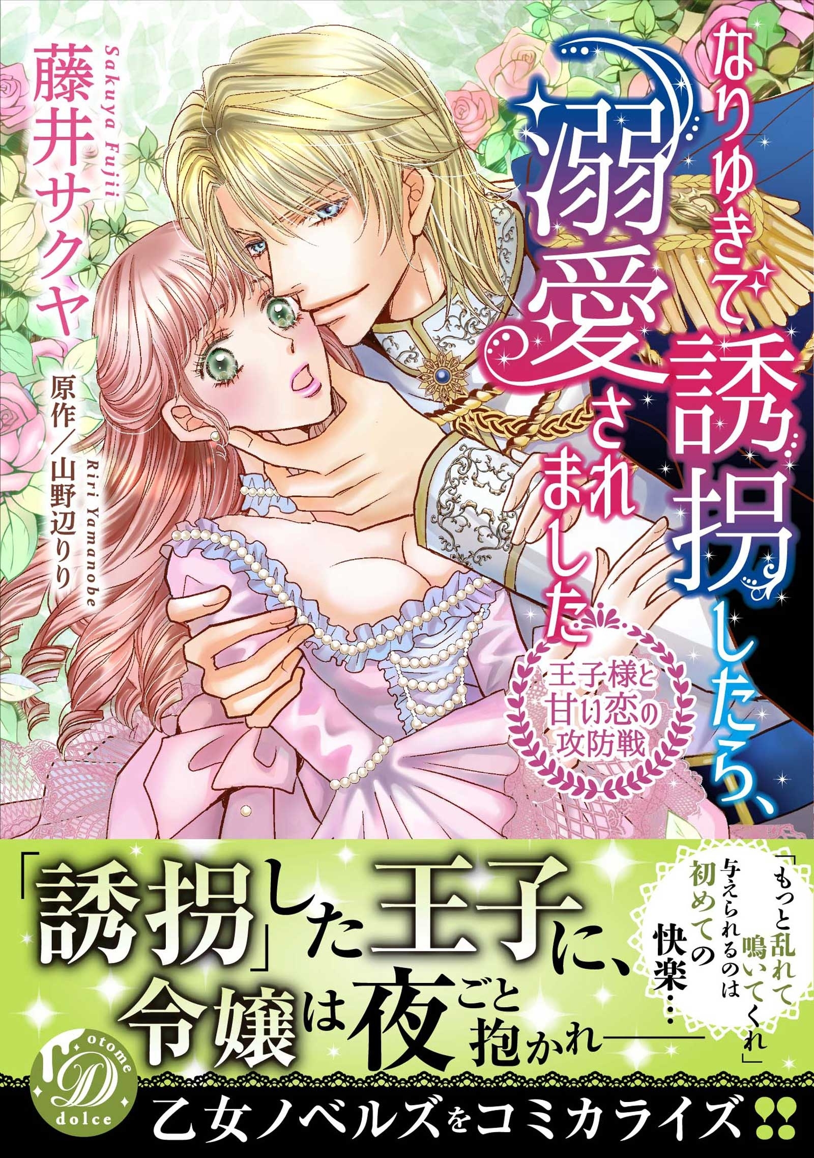 なりゆきで誘拐したら、溺愛されました～王子様と甘い恋の攻防戦～