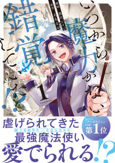 【期間限定 無料お試し版】いつから魔力がないと錯覚していた!?1