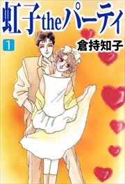 虹子ｔｈｅパーティ1