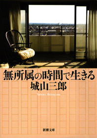 無所属の時間で生きる