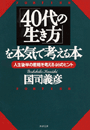 「40代の生き方」を本気で考える本