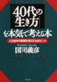 「40代の生き方」を本気で考える本