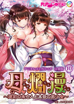 母爛漫 デジタルコミカライズ ~建前の未亡人と本音の美少女~ 分冊版